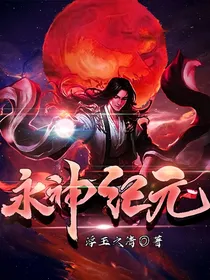 永神纪元