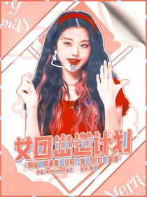 shininggirl：女团出道计划