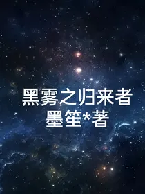 黑雾之归来者