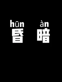 昏暗中