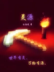 灵源之方块树下的我们