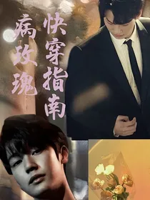 泰版流星花园：病玫瑰快穿指南