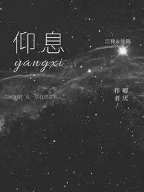 仰息