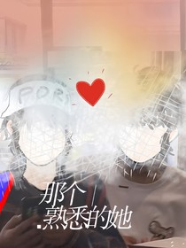 那个熟悉的她