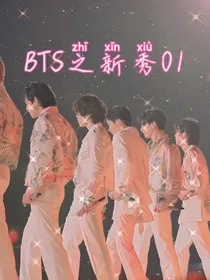 BTS之新秀01