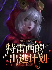 第五人格：特雷西的出逃计划