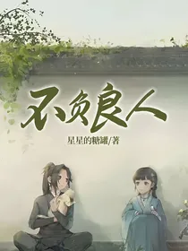 不负良人