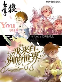 查九：我来自别的世界