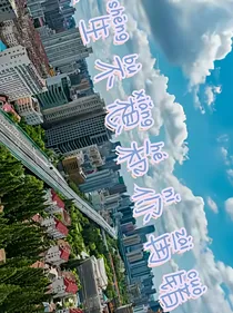 余生再也不想和你错过了