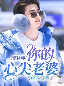 蔡徐坤：你的心尖老婆