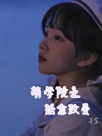 萌学园之治愈致爱