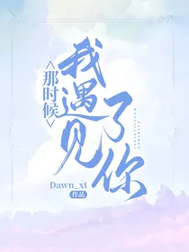那时候，我遇见了你