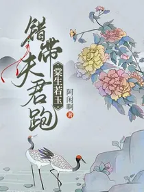 棠生若玉：错带夫君跑