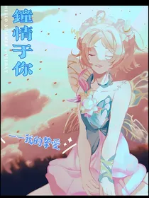 钟情于你——我的唯爱