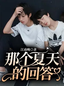 那个夏天的回答