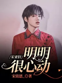 宋亚轩：明明很心动
