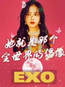 EXO：她就是那个全世界的偶像
