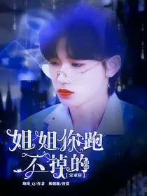 宋亚轩：姐姐你跑不掉的