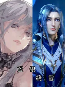 蓝银绕雪