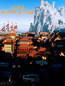 MC孤岛：我的村民有亿点强