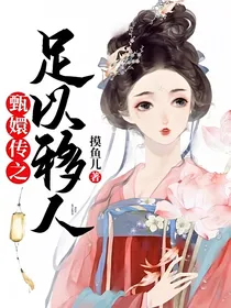 甄嬛传之足以移人