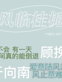风临桂栀