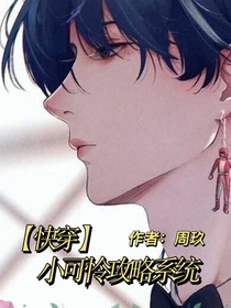 小可怜攻略系统（快穿）