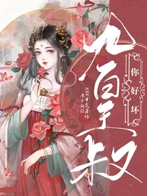 九皇叔你好坏