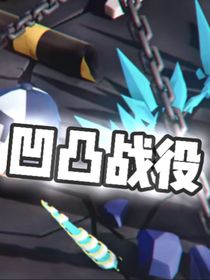 凹凸战役