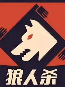 狼人杀：萌新乱杀中……