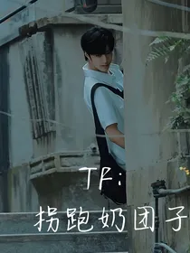 TF：拐跑奶团子
