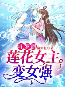 叶罗丽：莲花女主变女强