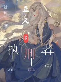 正义执刑者