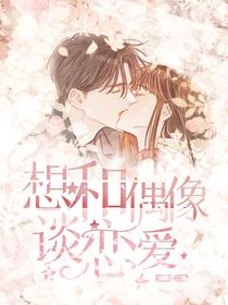 想和偶像谈恋爱
