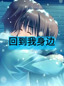 回到我身边