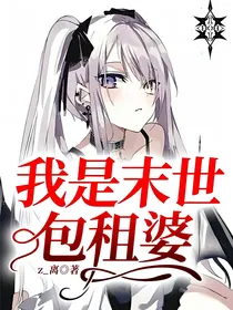 我是末世包租婆