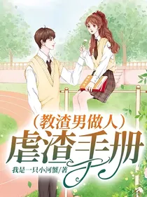 虐渣手册（教渣男做人）