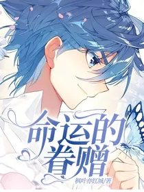 绝世：命运的眷赠