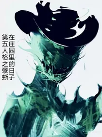 第五人格之孽蜥在庄园的日子
