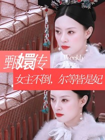 甄嬛传，女主不倒尔等皆是妃