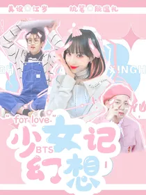 BTS：少女幻想记