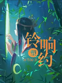 叶罗丽之铃响塑约