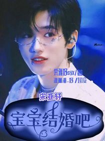 宋亚轩—宝宝结婚吧
