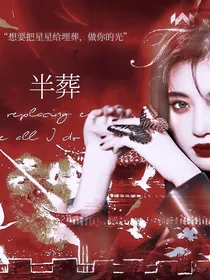 全明星：半葬星河