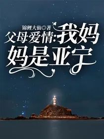 父母爱情：我妈妈是亚宁