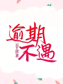逾期不遇