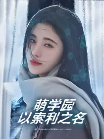 萌学园之以索利之名