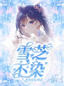 斗6大陆：雪芝不染