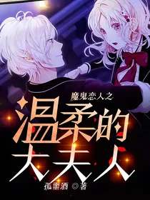 魔鬼恋人之温柔的大夫人