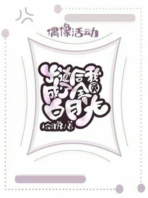 出道后我成了全员白月光
